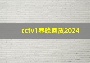 cctv1春晚回放2024