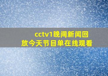 cctv1晚间新闻回放今天节目单在线观看