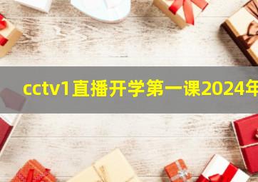 cctv1直播开学第一课2024年