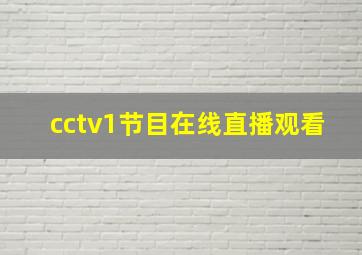 cctv1节目在线直播观看