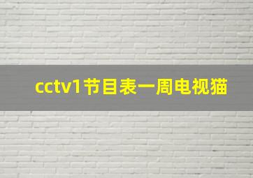 cctv1节目表一周电视猫