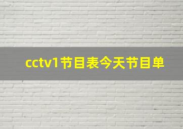 cctv1节目表今天节目单