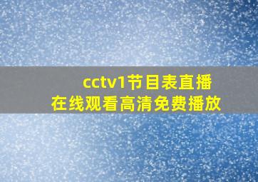 cctv1节目表直播在线观看高清免费播放