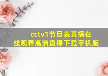 cctv1节目表直播在线观看高清直播下载手机版