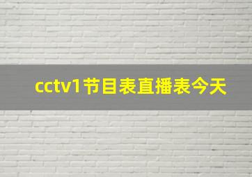 cctv1节目表直播表今天