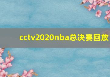 cctv2020nba总决赛回放