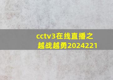 cctv3在线直播之越战越勇2024221