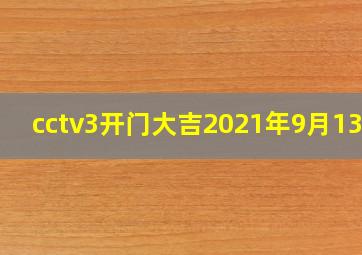 cctv3开门大吉2021年9月13日