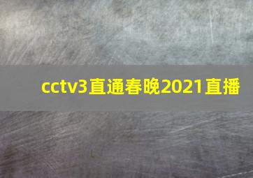 cctv3直通春晚2021直播