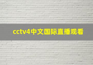 cctv4中文国际直播观看