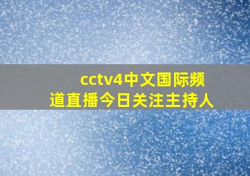 cctv4中文国际频道直播今日关注主持人