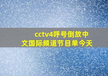 cctv4呼号倒放中文国际频道节目单今天