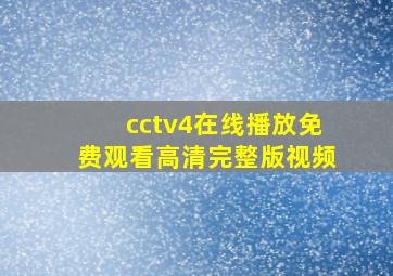 cctv4在线播放免费观看高清完整版视频