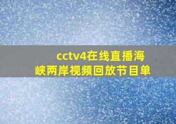 cctv4在线直播海峡两岸视频回放节目单