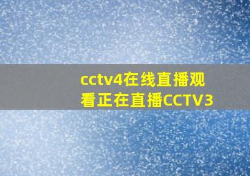 cctv4在线直播观看正在直播CCTV3