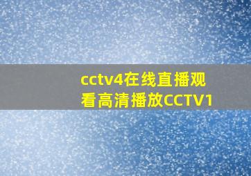 cctv4在线直播观看高清播放CCTV1