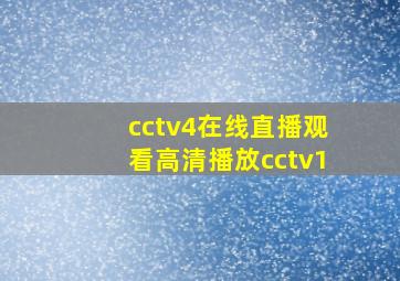 cctv4在线直播观看高清播放cctv1