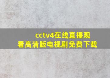 cctv4在线直播观看高清版电视剧免费下载