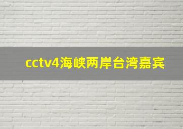 cctv4海峡两岸台湾嘉宾