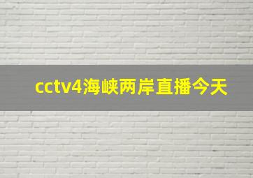 cctv4海峡两岸直播今天