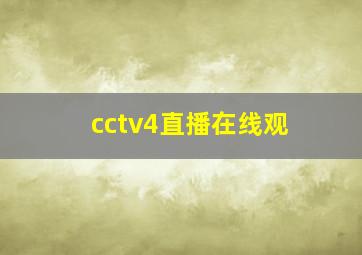 cctv4直播在线观