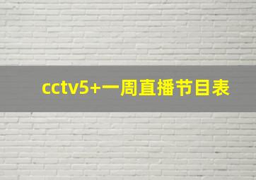 cctv5+一周直播节目表