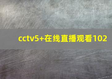 cctv5+在线直播观看102