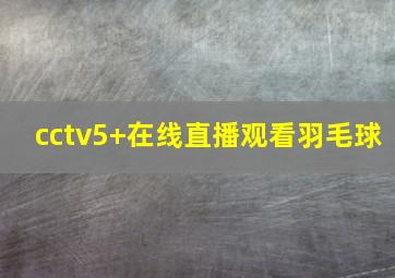 cctv5+在线直播观看羽毛球