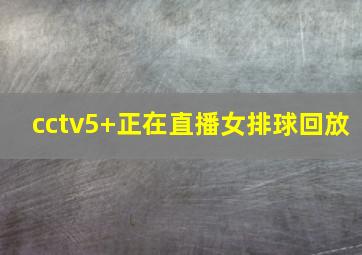 cctv5+正在直播女排球回放