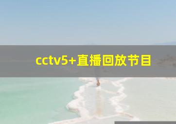 cctv5+直播回放节目