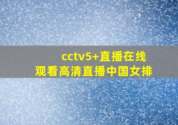 cctv5+直播在线观看高清直播中国女排