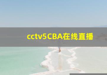 cctv5CBA在线直播