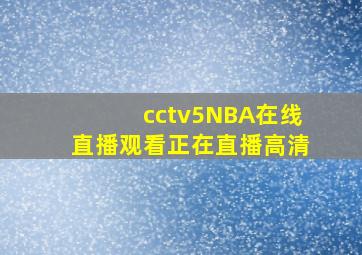 cctv5NBA在线直播观看正在直播高清