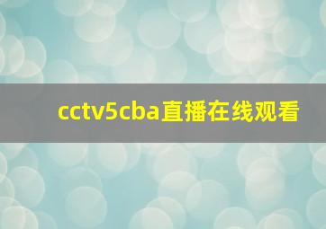 cctv5cba直播在线观看