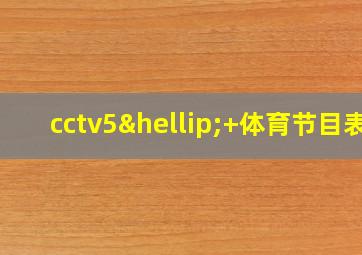 cctv5…+体育节目表