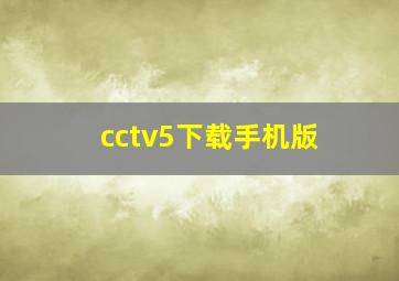 cctv5下载手机版