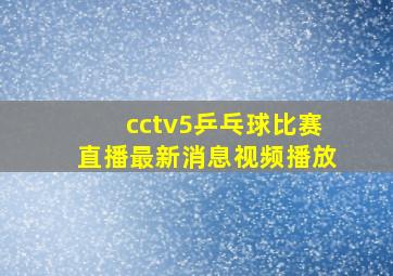 cctv5乒乓球比赛直播最新消息视频播放