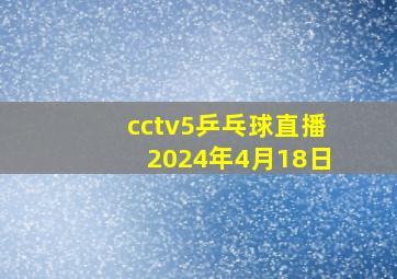 cctv5乒乓球直播2024年4月18日