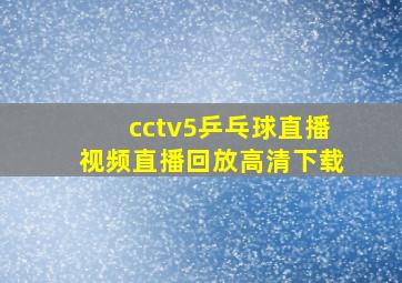 cctv5乒乓球直播视频直播回放高清下载