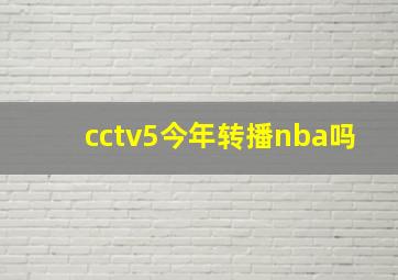 cctv5今年转播nba吗