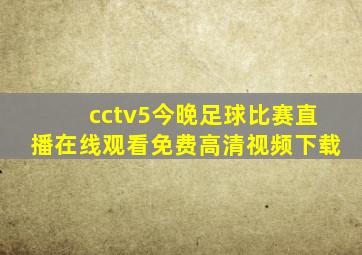 cctv5今晚足球比赛直播在线观看免费高清视频下载