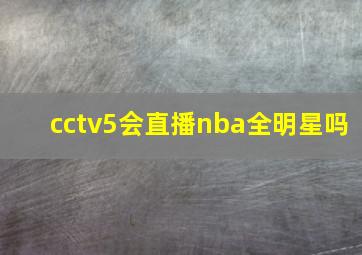 cctv5会直播nba全明星吗