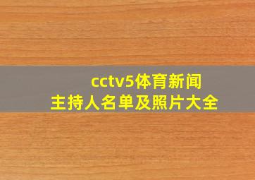 cctv5体育新闻主持人名单及照片大全