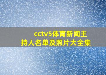 cctv5体育新闻主持人名单及照片大全集