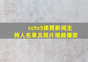 cctv5体育新闻主持人名单及照片视频播放