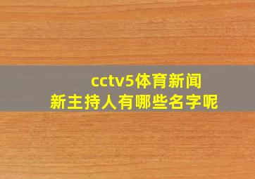 cctv5体育新闻新主持人有哪些名字呢