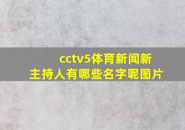 cctv5体育新闻新主持人有哪些名字呢图片