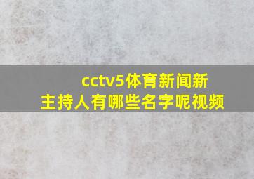 cctv5体育新闻新主持人有哪些名字呢视频