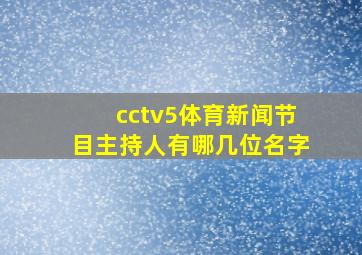 cctv5体育新闻节目主持人有哪几位名字