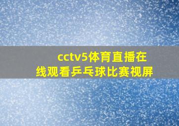 cctv5体育直播在线观看乒乓球比赛视屏